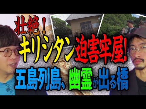 【壮絶】キリシタン迫害牢屋と五島列島、幽霊が出る橋【長崎】