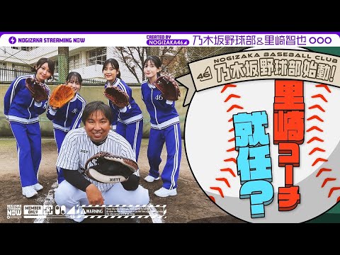 【スペシャルコラボ祭り】乃木坂野球部が里崎さんに野球教わってきた!【前編】