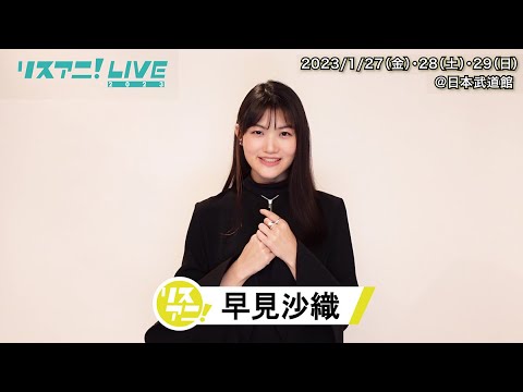 【リスアニ!LIVE 2023】早見沙織 コメント【1/27・28・29開催!】