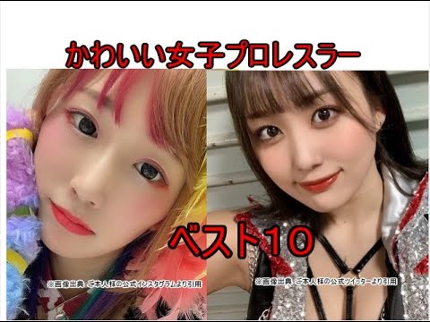 かわいい女子プロレスラー ベスト10