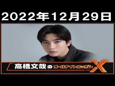 高橋文哉のオールナイトニッポンX(クロス)2022年12月29日
