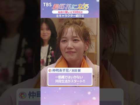 仲町あす花編💐 #キャラクター紹介『#君の花になる』 #本田翼 #TBS