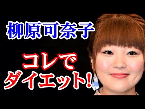 【驚愕】柳原可奈子 激ヤセ!…肥満の原因とダイエット法に驚愕…旦那はどんな人?出会いは?…