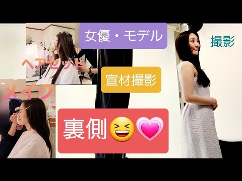 女優・モデルの裏側公開!宣材撮影!