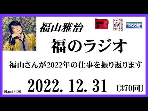 福山雅治 福のラジオ 2022.12.31〔370回〕