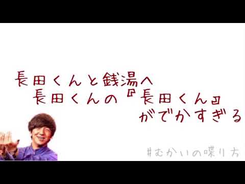 長田くんと銭湯へ。長田くんの『長田くん』がでかすぎる!【むかいの喋り方 パンサー向井慧】