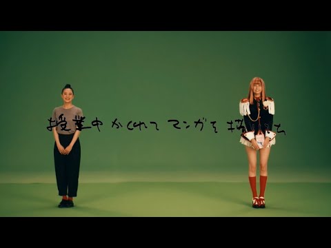 テレビ東京 ドラマ25「このマンガがすごい!」第7回 山本美月の『少女革命ウテナ』エンディングテーマ スペシャル動画