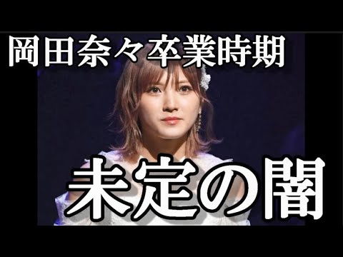 【スキャンダル】岡田奈々の卒業時期が不透明な理由を48古参が解説【AKB48/文春砲/岡田奈々/猪野広樹/恋愛禁止】