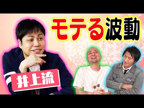 【NON STYLE】ノンスタイルの井上さんが人を惹きつける理由は「心」にあった!【スリムクラブ】