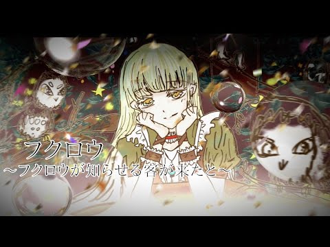 フクロウ〜フクロウが知らせる客が来たと〜(KOKIA)【歌ってみた】/Covered by. 大澤菜々子(TA女子)