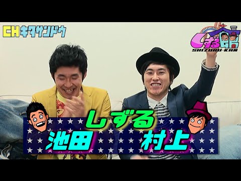 【しずるの新番組!人気グラドル久松郁実を迎えスタート!】チャンネル北参道・しずる館 2015/1/22①