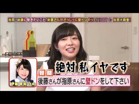 指原莉乃&後藤輝基トーク集89「18歳未満厳禁!大人なおでかけ」