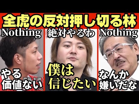 他の全虎が猛反対の中志願者を救う林がかっこいい!意見を参考にするといいながら押し切る林!!【FC版】【令和の虎CHANNEL切り抜き】