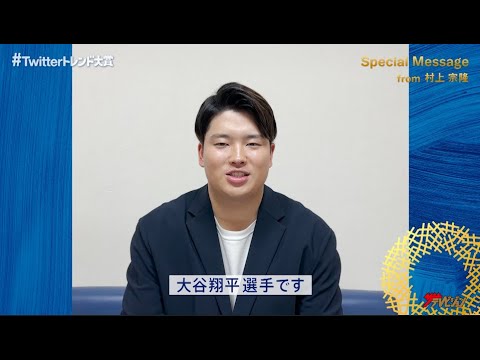 ヤクルト・村上宗隆、今年一番検索した選手は“大谷翔平”「野球人としてすごく憧れ」『#Twitterトレンド大賞』