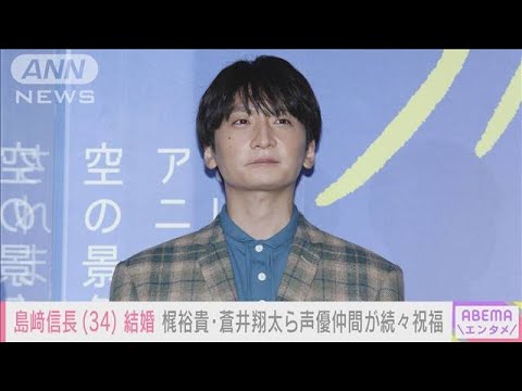 声優・島崎信長が結婚 「これからもより一層声優業に邁進して参ります」(2023年1月1日)