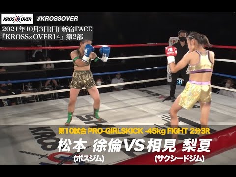 KROSS×OVER14 松本 徐倫(ボスジム) vs 相見 梨夏(サクシードジム)#KROSSOVER