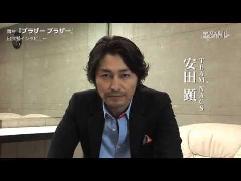 ドリス&オレガ公演「ブラザーブラザー」安田顕インタビュー