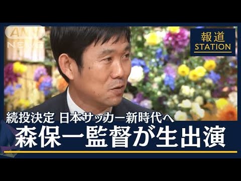 【報ステ】「最高の景色を」次の4年どうする?“続投決定”森保監督&内田篤人生出演(2022年12月28日)