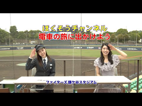 【ほくそうチャンネル】電車の旅に出かけよう【北総鉄道】【倉持明日香】【藤江れいな】