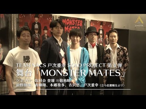 【動画レポ:戸次重幸 舞台「MONSTER MATES」取材会】