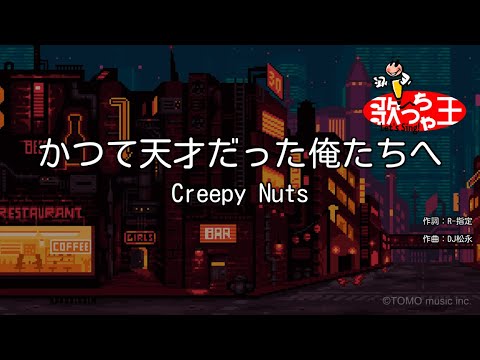【カラオケ】かつて天才だった俺たちへ / Creepy Nuts
