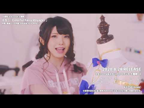 8/28発売『えなこわーるど』「Colorful Fairy Voyage♪」MV40秒Ver.