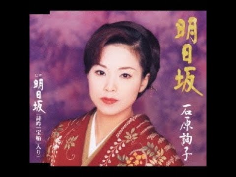 明日坂 / 石原 詢子