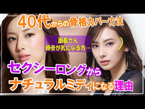 【40代・50代の髪型選び】面長、頬骨が気になる方必見!なぜ北川景子さんは、最近ロングヘアがしっくりこなくなったのか?女性美容師が丁寧に解説します。