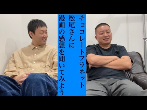 チョコレートプラネット松尾さんに漫画の感想を聞いてみよう