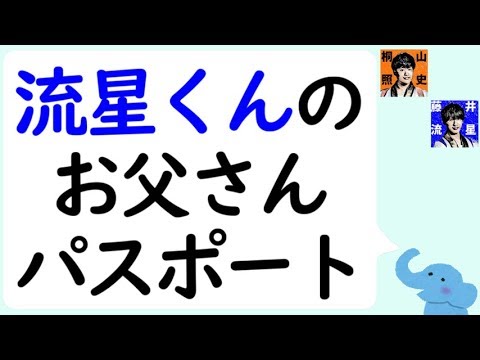 藤井流星くんのお父さんの話(パスポートとハワイ旅行)