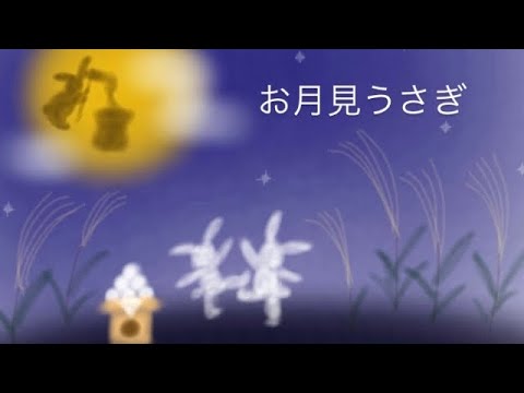 【童謡】お月見うさぎ/石郷岡未知・柴田崇考