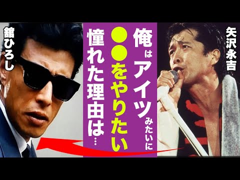 舘ひろしの盟友が語った”矢沢永吉”が舘ひろしに憧れていた理由に驚愕!「俺はアイツみたいに●●もやりたいんだ…」ボスがCOOLS脱退した理由が衝撃的すぎた…
