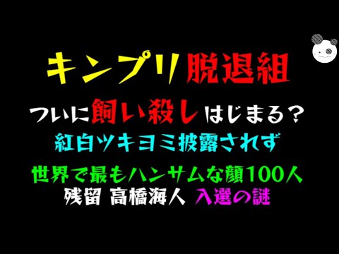 【キンプリ脱退組】ついに飼い殺しはじまる?「紅白ツキヨミ披露されず」世界で最もハンサムな顔100人、残留組『高橋海人』入選の謎