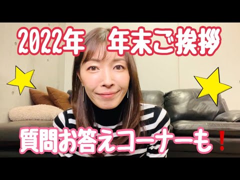 【年末ご挨拶&質問お応えコーナー】2022年、今年もありがとございました!新春ドラマスペシャルの告知も!!