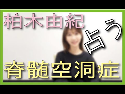 柏木由紀の健康運 占ってみた