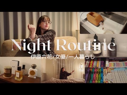 【Night Routine】 23歳、伊原六花のナイトルーティン🌙 バスタイム |スキンケア| ペットとの触れ合い|ストレッチ|読書