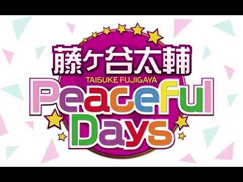 藤ヶ谷太輔 Peaceful Days 2022年12月31日