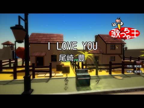 【カラオケ】I LOVE YOU / 尾崎豊
