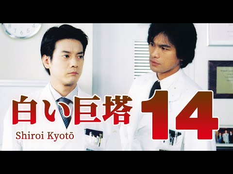 白い巨塔 Shiroi Kyotō (2003)14/21 唐泽寿明 / 江口洋介 / 黑木瞳 / 矢田亚希子 / 及川光博 / 伊武雅刀 / 伊藤英明 / 上川隆也 / 石坂浩二