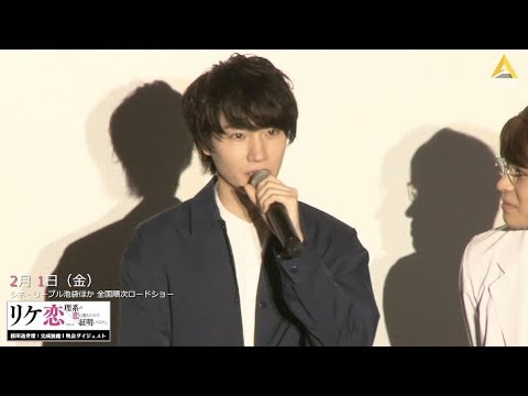 【動画レポ:桜田通 劇場版『リケ恋〜理系が恋に落ちたので証明してみた。〜』完成披露上映会】