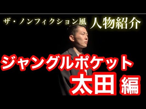 ザ・ノンフィクション風!人物紹介『ジャングルポケット太田編』