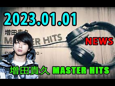 増田貴久 MASTER HITS 2023年01月01日