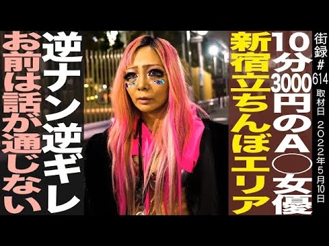 新宿野生インタビュー/10分3000円のA◉女優/逆ナン逆ギレ「お前は話が通じない」