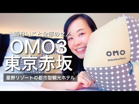 【OMO3東京赤坂by星野リゾート】星のやへの道、第一歩⁉︎手頃な価格で星野リゾート流東京の楽しみ方