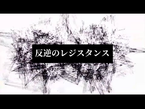 WARA ティザー映像『反逆のレジスタンス』