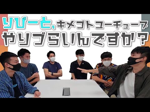 【斬り込みます】りぴーと、キメゴトYouTubeやりづらいんですか!?