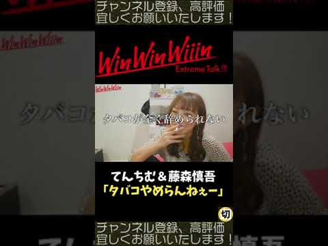 【WinWinWiiin】てんちむ&藤森慎吾の「タバコやめらんねぇー」 #shorts