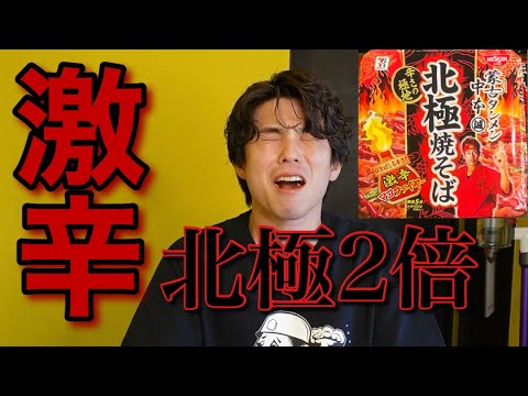 【激辛】水なしで蒙古タンメン中本 北極焼きそばに挑戦