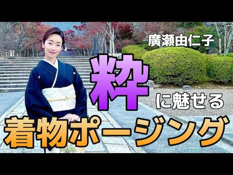 【粋に魅せる】和装ポージング/廣瀬由仁子