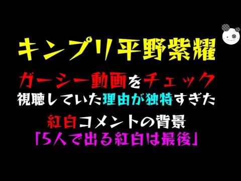 【キンプリ平野紫耀】ガーシー動画をチェック!!「視聴していた理由が独特すぎた」紅白コメント言わされた?
